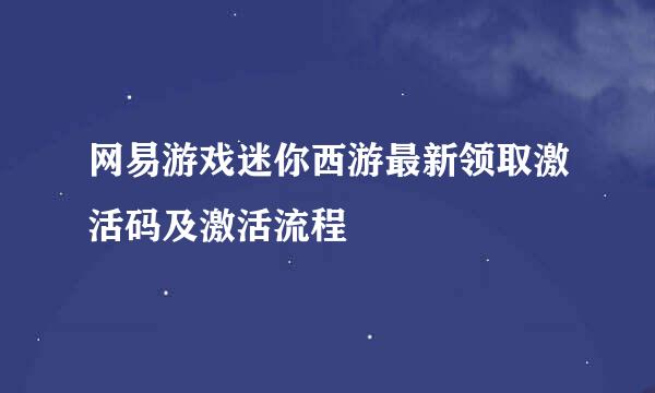 网易游戏迷你西游最新领取激活码及激活流程