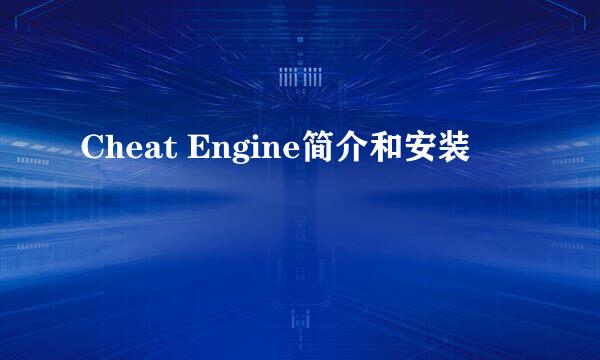 Cheat Engine简介和安装