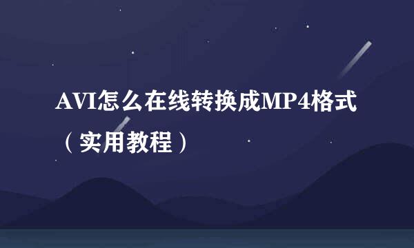 AVI怎么在线转换成MP4格式（实用教程）