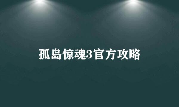 孤岛惊魂3官方攻略