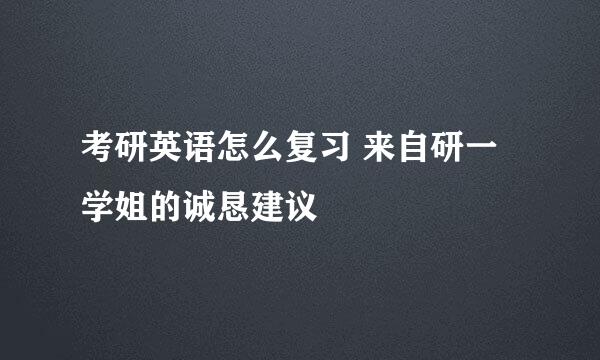 考研英语怎么复习 来自研一学姐的诚恳建议