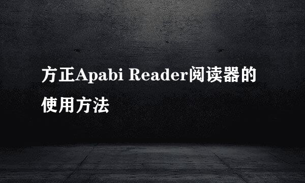 方正Apabi Reader阅读器的使用方法