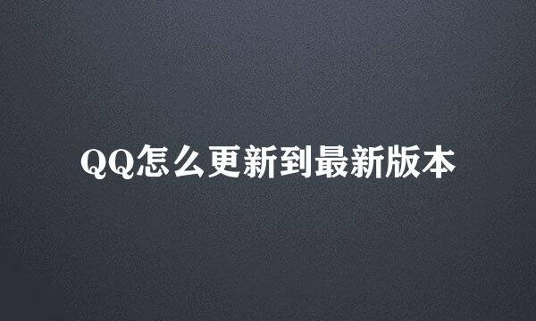 QQ怎么更新到最新版本