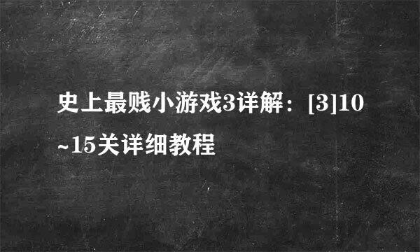 史上最贱小游戏3详解：[3]10~15关详细教程