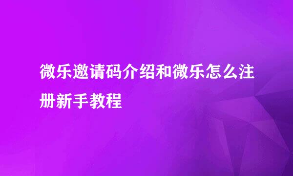 微乐邀请码介绍和微乐怎么注册新手教程