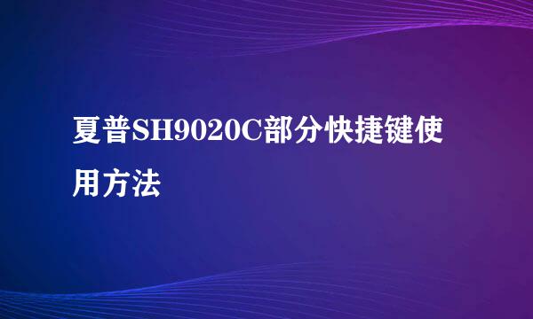 夏普SH9020C部分快捷键使用方法