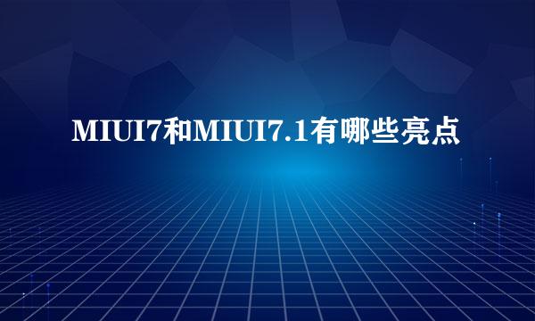 MIUI7和MIUI7.1有哪些亮点