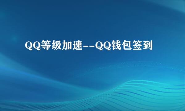 QQ等级加速--QQ钱包签到