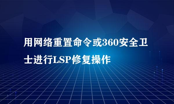 用网络重置命令或360安全卫士进行LSP修复操作