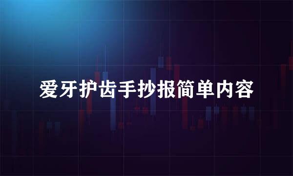 爱牙护齿手抄报简单内容