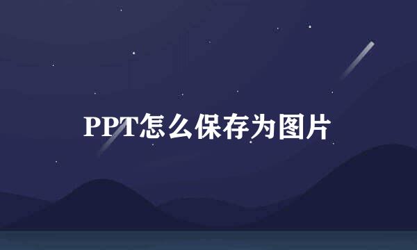 PPT怎么保存为图片