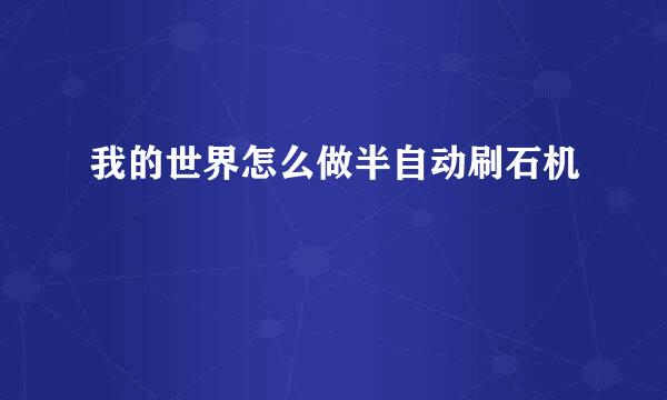 我的世界怎么做半自动刷石机