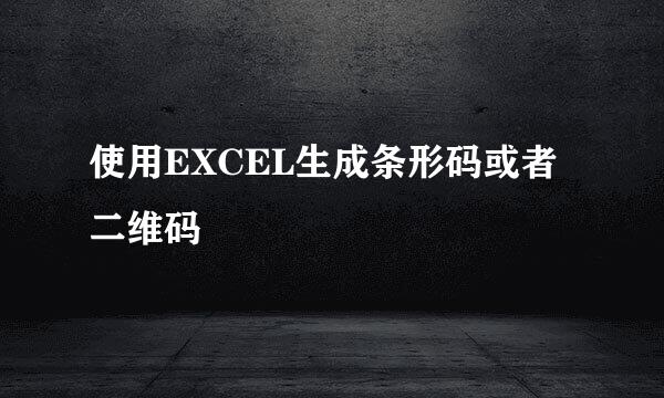 使用EXCEL生成条形码或者二维码