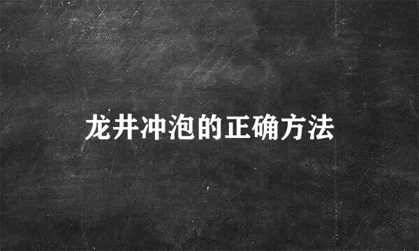 龙井冲泡的正确方法