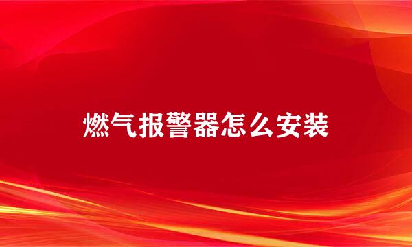 燃气报警器怎么安装