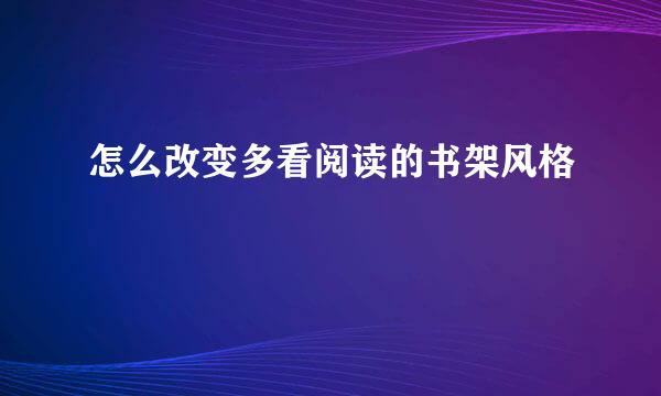 怎么改变多看阅读的书架风格