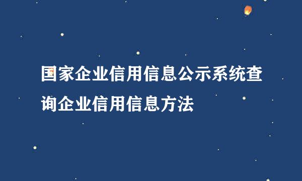 国家企业信用信息公示系统查询企业信用信息方法