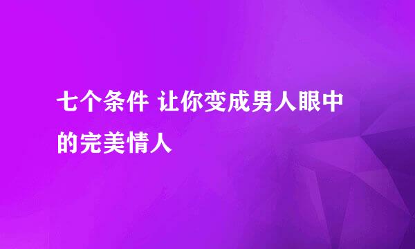 七个条件 让你变成男人眼中的完美情人