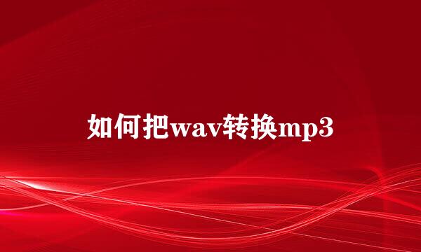 如何把wav转换mp3