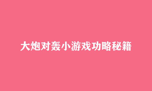 大炮对轰小游戏功略秘籍