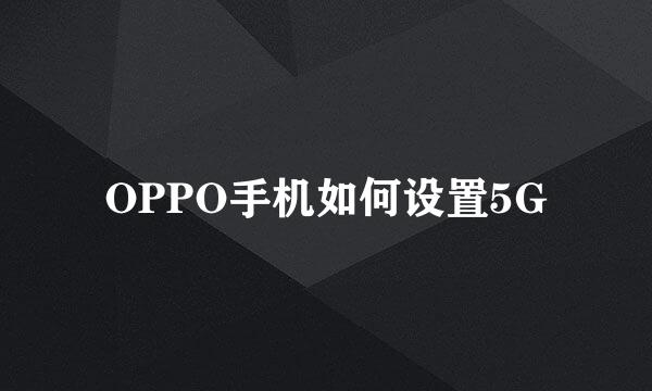 OPPO手机如何设置5G