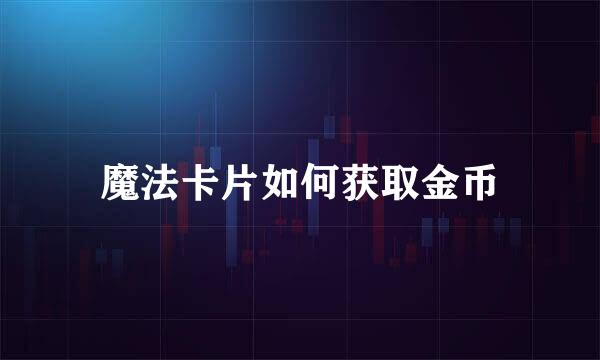 魔法卡片如何获取金币