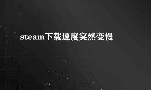 steam下载速度突然变慢