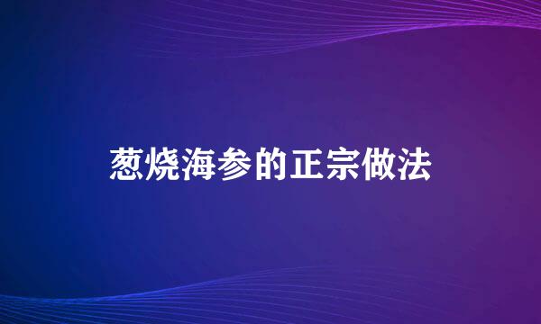 葱烧海参的正宗做法