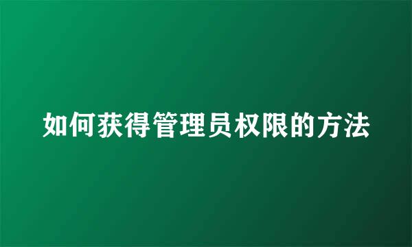 如何获得管理员权限的方法