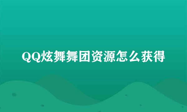 QQ炫舞舞团资源怎么获得