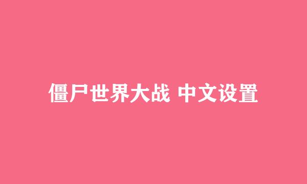 僵尸世界大战 中文设置