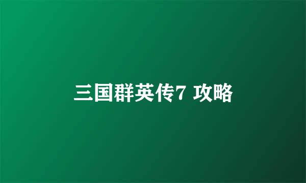 三国群英传7 攻略