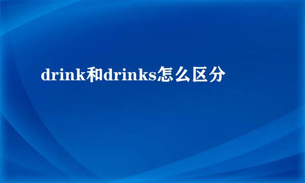 drink和drinks怎么区分