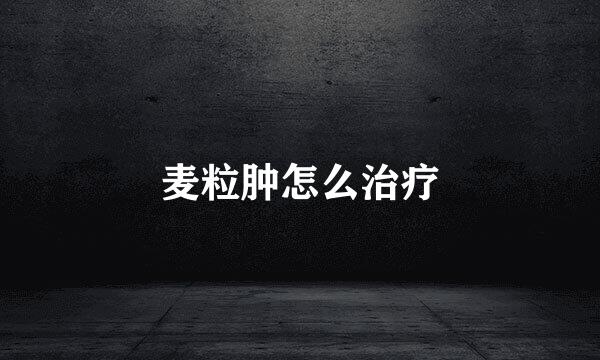 麦粒肿怎么治疗