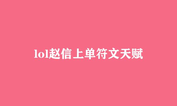 lol赵信上单符文天赋