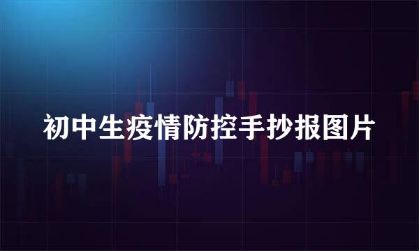 初中生疫情防控手抄报图片