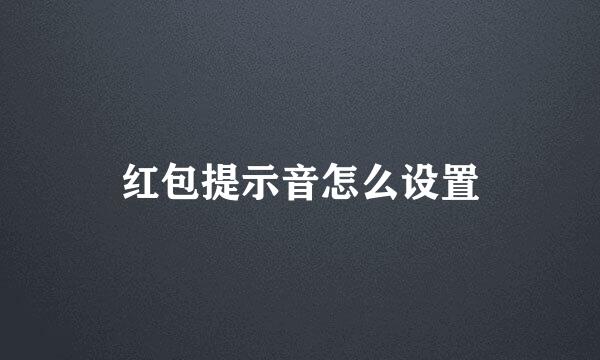 红包提示音怎么设置