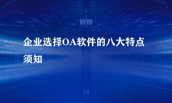 企业选择OA软件的八大特点须知