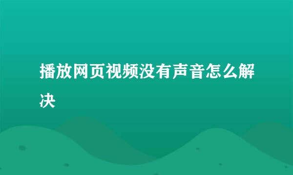 播放网页视频没有声音怎么解决