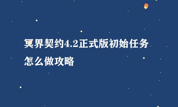 冥界契约4.2正式版初始任务怎么做攻略