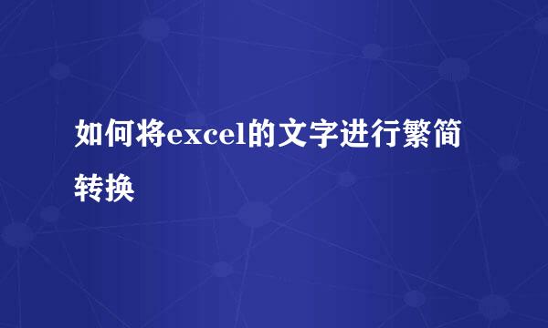 如何将excel的文字进行繁简转换