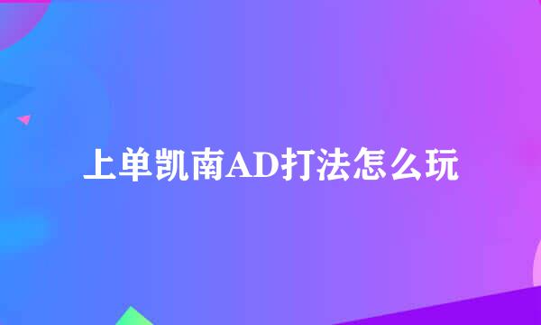 上单凯南AD打法怎么玩