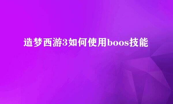 造梦西游3如何使用boos技能