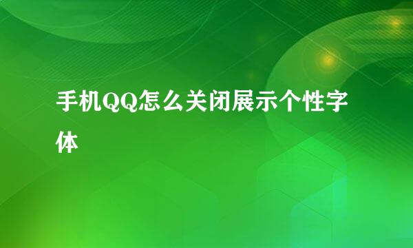 手机QQ怎么关闭展示个性字体