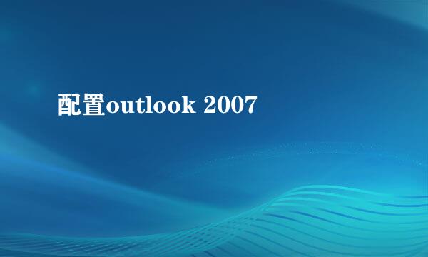 配置outlook 2007