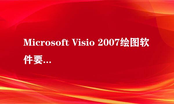 Microsoft Visio 2007绘图软件要如何 安装