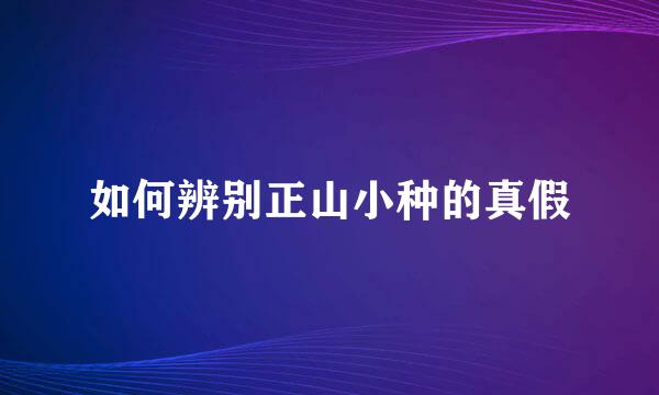 如何辨别正山小种的真假