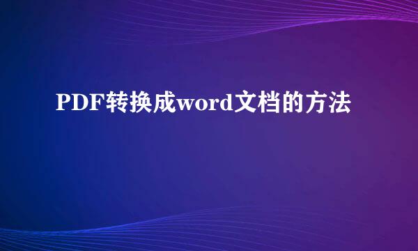 PDF转换成word文档的方法