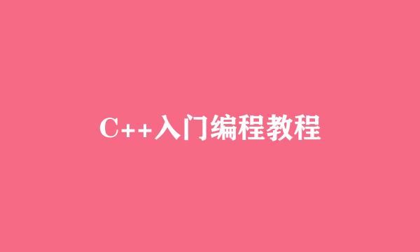 C++入门编程教程