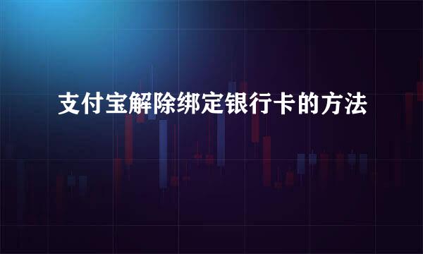 支付宝解除绑定银行卡的方法